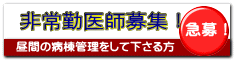 非常勤医師募集!