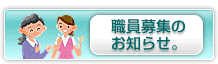 職員募集のお知らせ