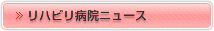 リハビリ病院ニュース