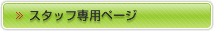 �X�^�b�t��p�y�[�W